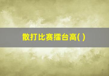 散打比赛擂台高( )